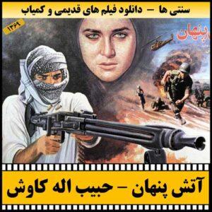 دانلود فیلم آتش پنهان