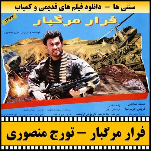 دانلود فیلم فرار مرگبار