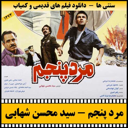 دانلود فیلم مرد پنجم