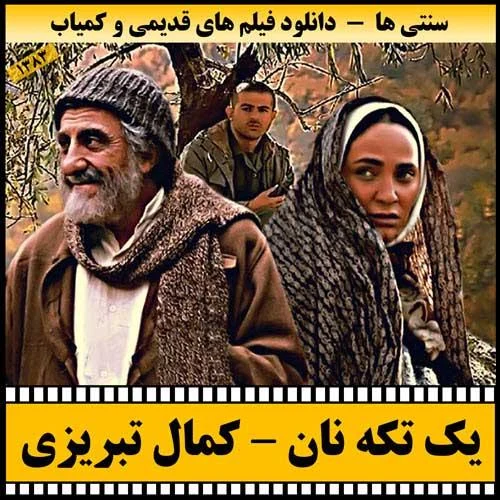 دانلود فیلم یک تکه نان