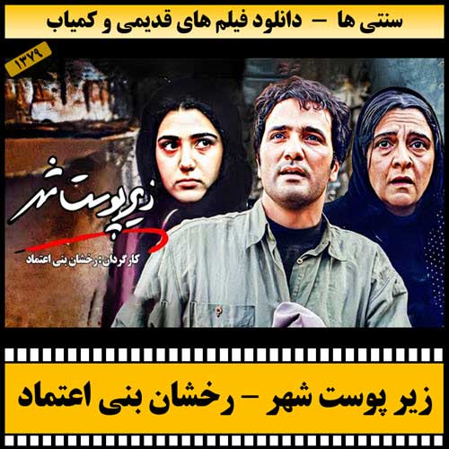 دانلود فیلم زیر پوست شهر