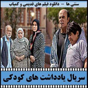 دانلود سریال یادداشت های کودکی