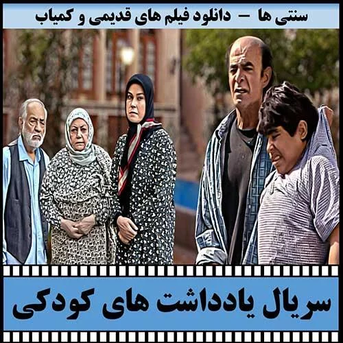 دانلود سریال یادداشت های کودکی