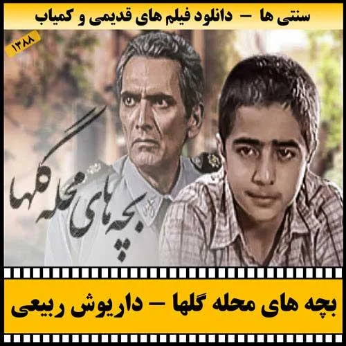 دانلود فیلم بچه های محله گلها