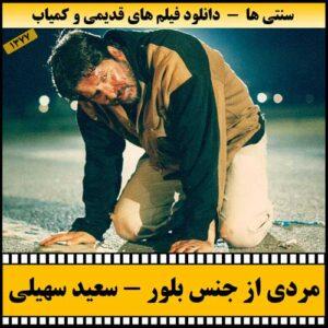دانلود فیلم مردی از جنس بلور