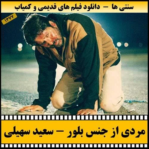 دانلود فیلم مردی از جنس بلور