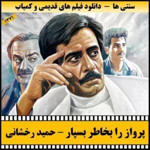 دانلود فیلم پرواز را بخاطر بسپار