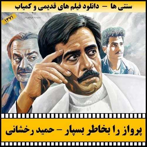 دانلود فیلم پرواز را بخاطر بسپار