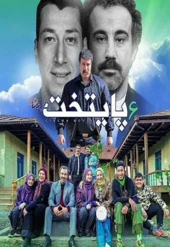 دانلود سریال پایتخت 6 دانلود سریال پایتخت 6