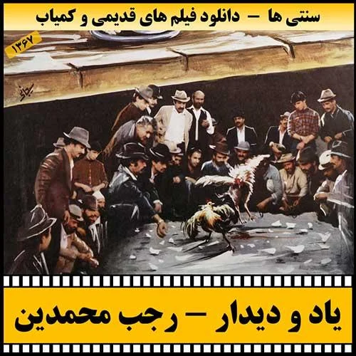 دانلود فیلم یاد و دیدار
