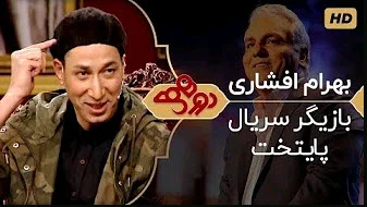 دانلود رایگان برنامه دورهمی سری پنجم بهرام افشاری در برنامه دورهمی