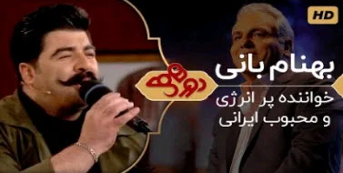 دانلود رایگان برنامه دورهمی سری پنجم بهنام بانی در برنامه دورهمی