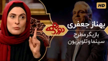 دانلود رایگان برنامه دورهمی سری پنجم بهناز جعفری در برنامه دورهمی مهران مدیری