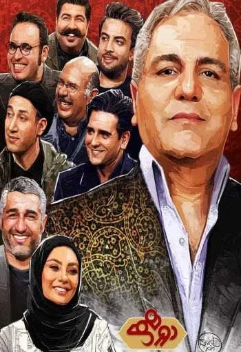 دانلود رایگان برنامه دورهمی سری پنجم دانلود رایگان برنامه دورهمی 1399