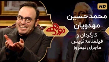 دانلود رایگان برنامه دورهمی سری پنجم حسین مهدوی در برنامه دورهمی