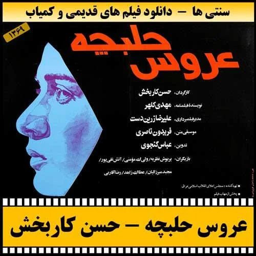 دانلود فیلم عروس حلبچه