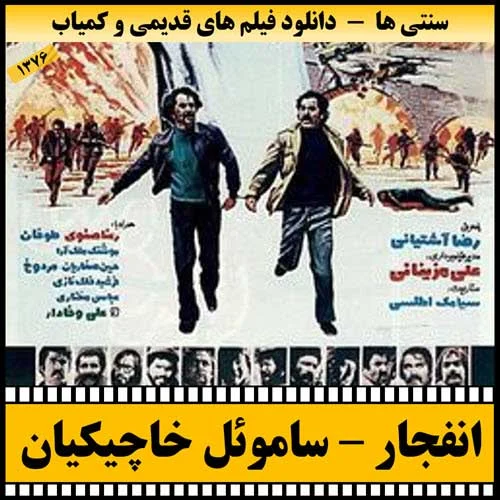 دانلود فیلم انفجار