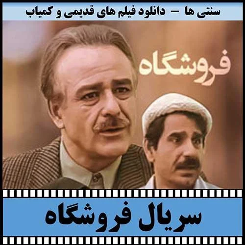 دانلود سریال فروشگاه