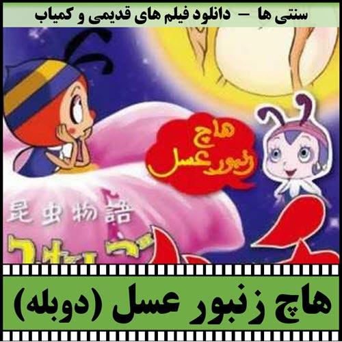 دانلود کارتون هاچ زنبور عسل