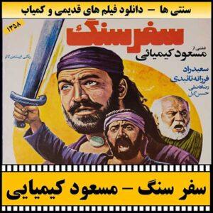 دانلود فیلم سفر سنگ