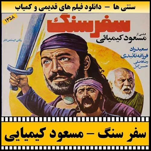 دانلود فیلم سفر سنگ