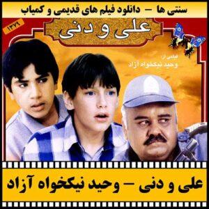 دانلود فیلم علی و دنی