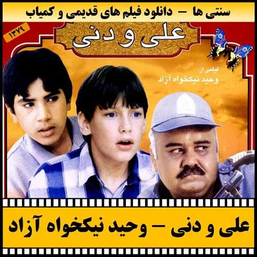 دانلود فیلم علی و دنی