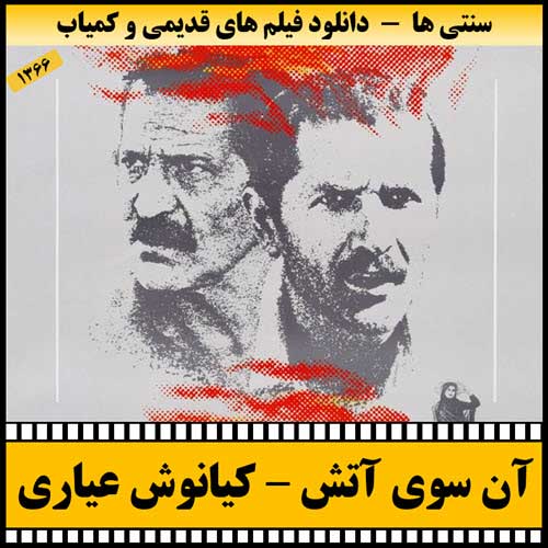 دانلود فیلم آن سوی آتش