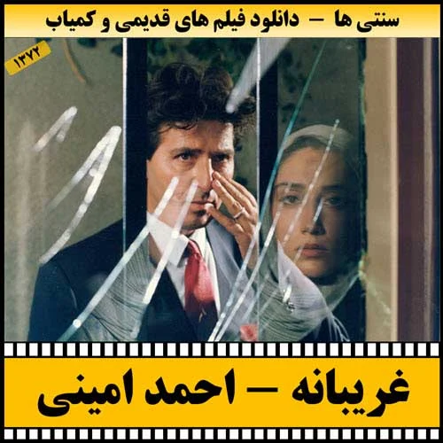 دانلود فیلم غریبانه