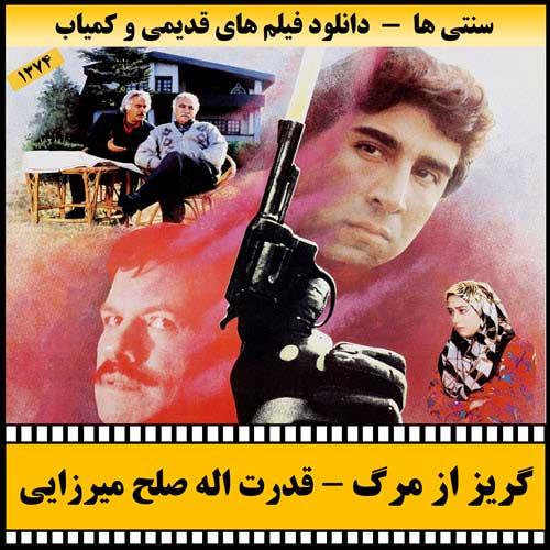 دانلود فیلم گریز از مرگ