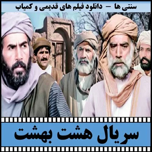 دانلود سریال هشت بهشت