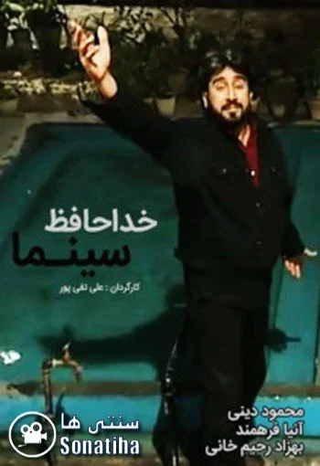 دانلود فیلم خداحافظ سینما دانلود فیلم خداحافظ سینما