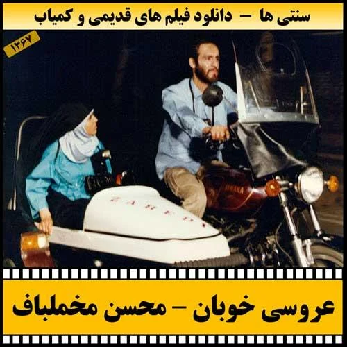 دانلود فیلم عروسی خوبان