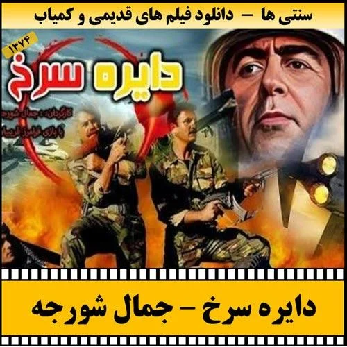 دانلود فیلم دایره سرخ