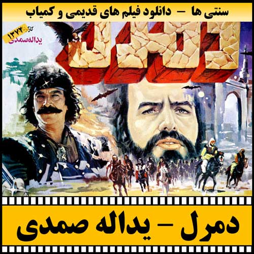 دانلود فیلم دمرل