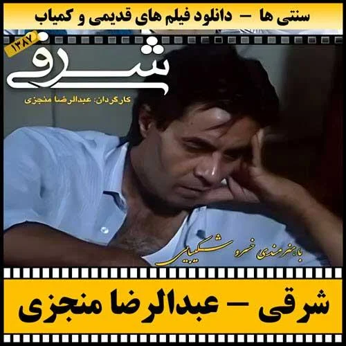 دانلود فیلم شرقی