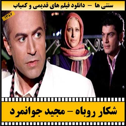 دانلود فیلم شکار روباه