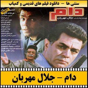 دانلود فیلم دام