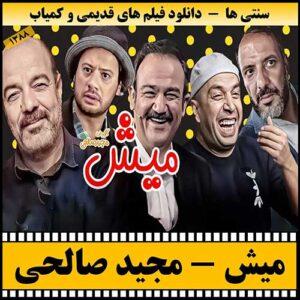 دانلود فیلم میش