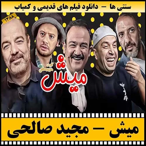 دانلود فیلم میش