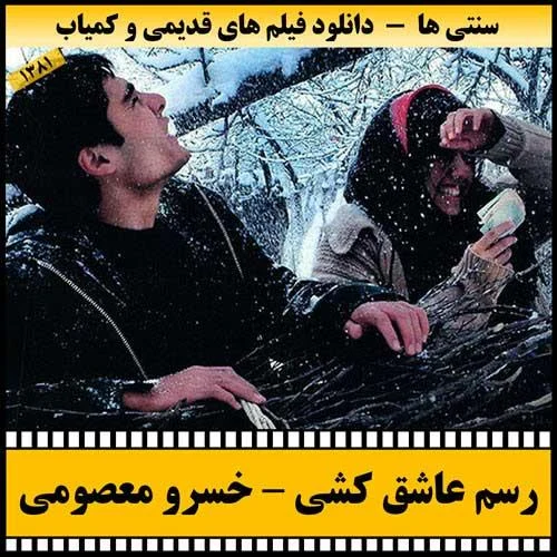 دانلود فیلم رسم عاشق کشی