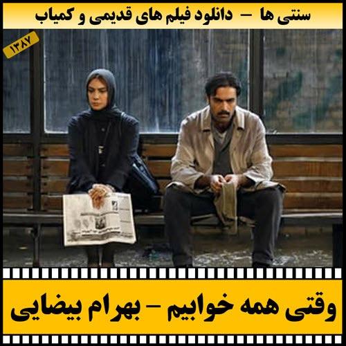 دانلود فیلم وقتی همه خوابیم