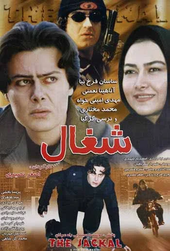 دانلود فیلم شغال با کیفیت عالی - سنتی ها دانلود فیلم شغال با کیفیت عالی - سنتی ها