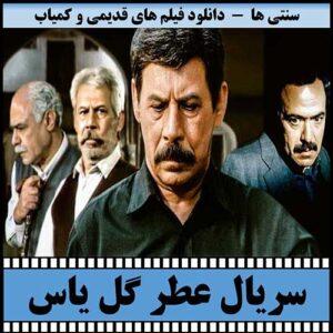 دانلود سریال عطر گل یاس