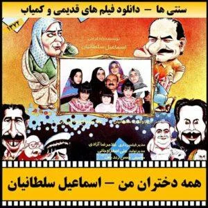 دانلود فیلم همه دختران من