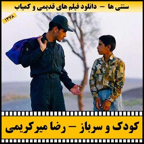 دانلود فیلم کودک و سرباز