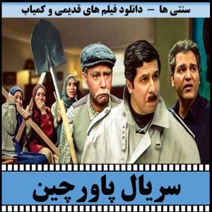 دانلود سریال پاورچین