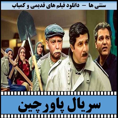 دانلود سریال پاورچین