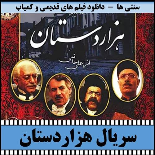 دانلود سریال هزاردستان
