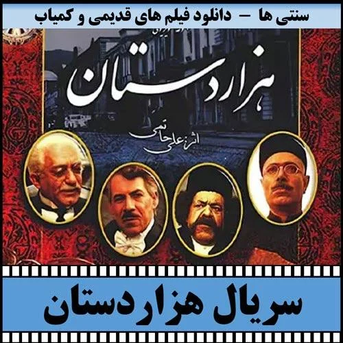 دانلود سریال هزاردستان